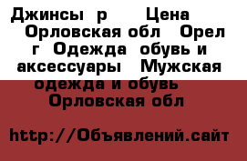 Джинсы  р.34 › Цена ­ 700 - Орловская обл., Орел г. Одежда, обувь и аксессуары » Мужская одежда и обувь   . Орловская обл.